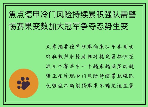 焦点德甲冷门风险持续累积强队需警惕赛果变数加大冠军争夺态势生变 焦点德甲冷门风险持续累积强队需警惕赛果变数加大冠军争夺态势生变