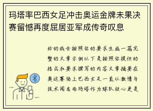 玛塔率巴西女足冲击奥运金牌未果决赛留憾再度屈居亚军成传奇叹息 玛塔率巴西女足冲击奥运金牌未果决赛留憾再度屈居亚军成传奇叹息