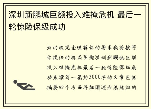深圳新鹏城巨额投入难掩危机 最后一轮惊险保级成功