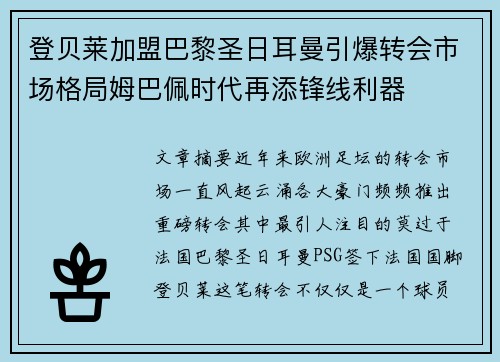 登贝莱加盟巴黎圣日耳曼引爆转会市场格局姆巴佩时代再添锋线利器