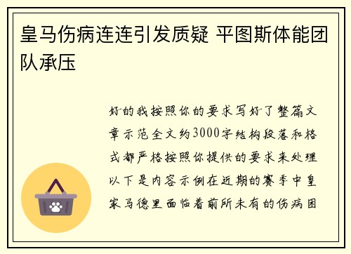 皇马伤病连连引发质疑 平图斯体能团队承压