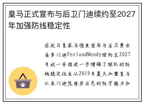 皇马正式宣布与后卫门迪续约至2027年加强防线稳定性