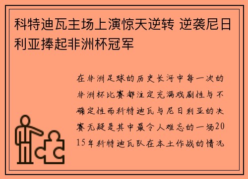 科特迪瓦主场上演惊天逆转 逆袭尼日利亚捧起非洲杯冠军
